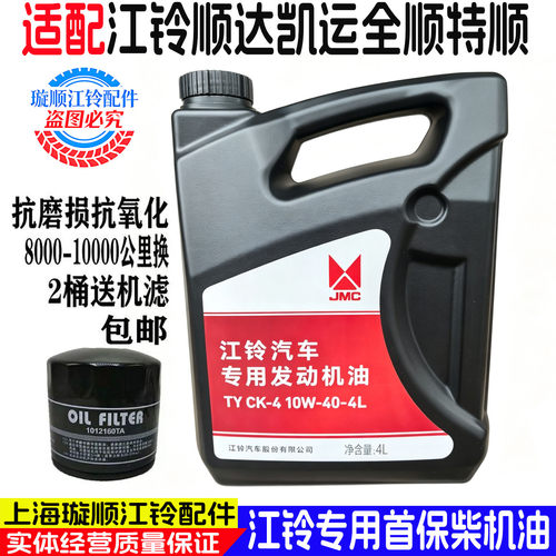 江铃顺达凯运专用10W-40柴机油4L