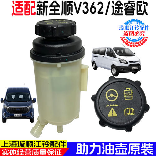 福特江铃新全顺V362助力油壶盖