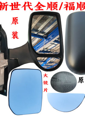新世代全顺倒车镜外壳后盖原装