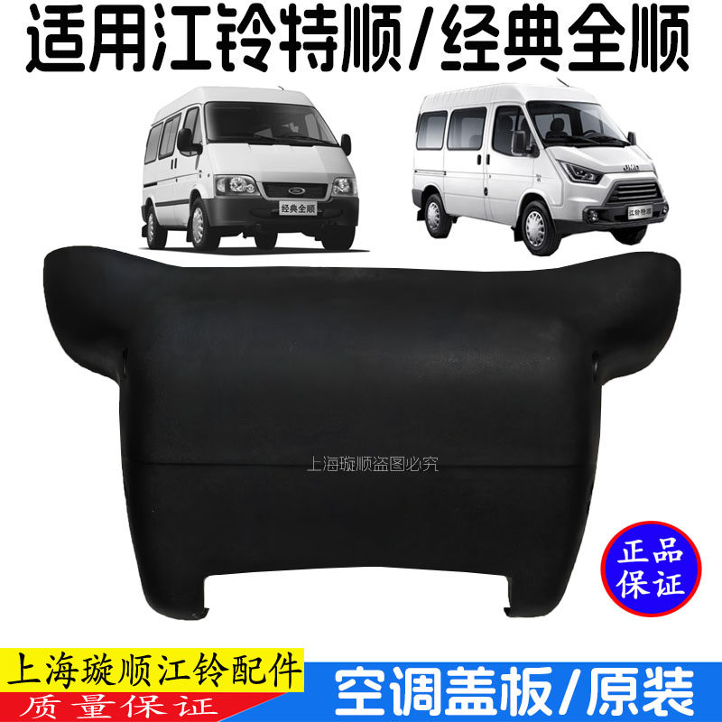 江铃全顺特顺空调盖板鼓风机盖板