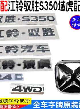 江铃驭胜S350域虎5/7/9域虎3尾门中网标志4WD字牌字帖后门全车标