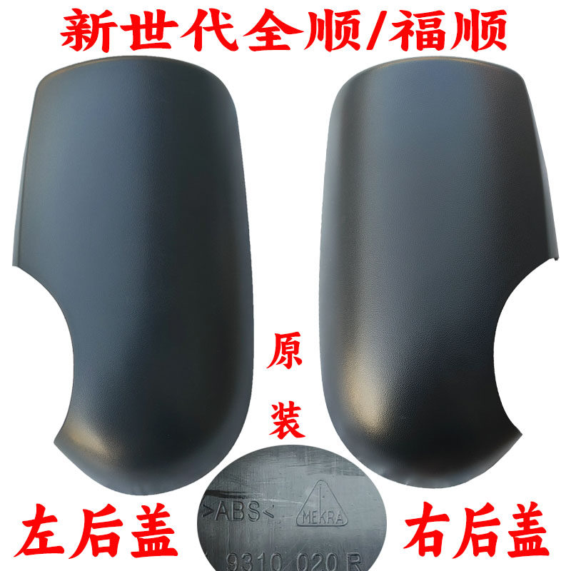 福顺新世代全顺倒车镜后盖外壳