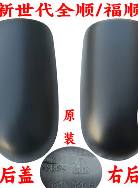 福顺新世代全顺倒车镜后盖外壳