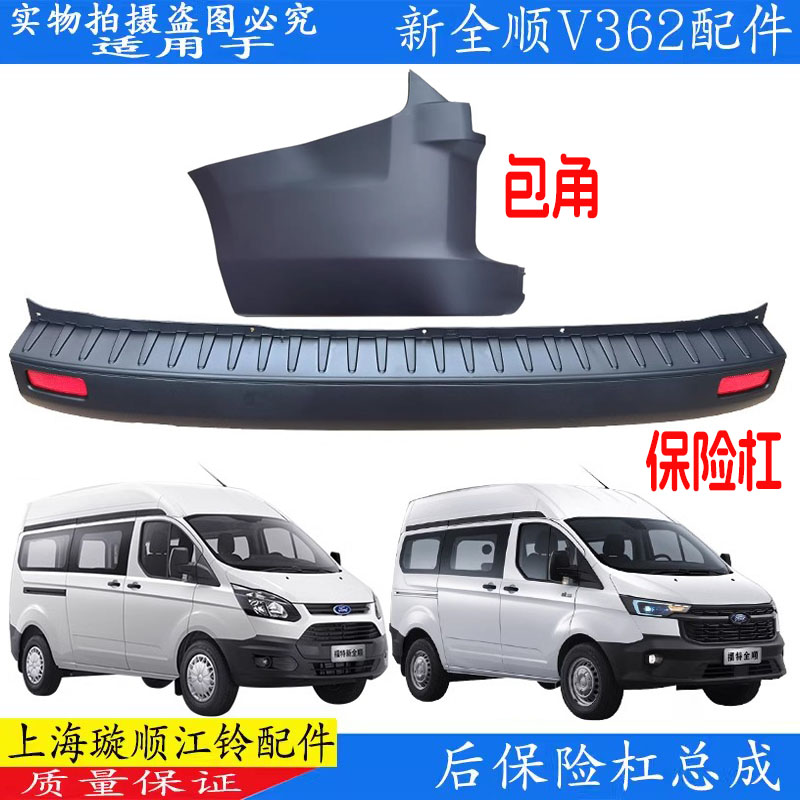 新全顺V362后保险杠原装