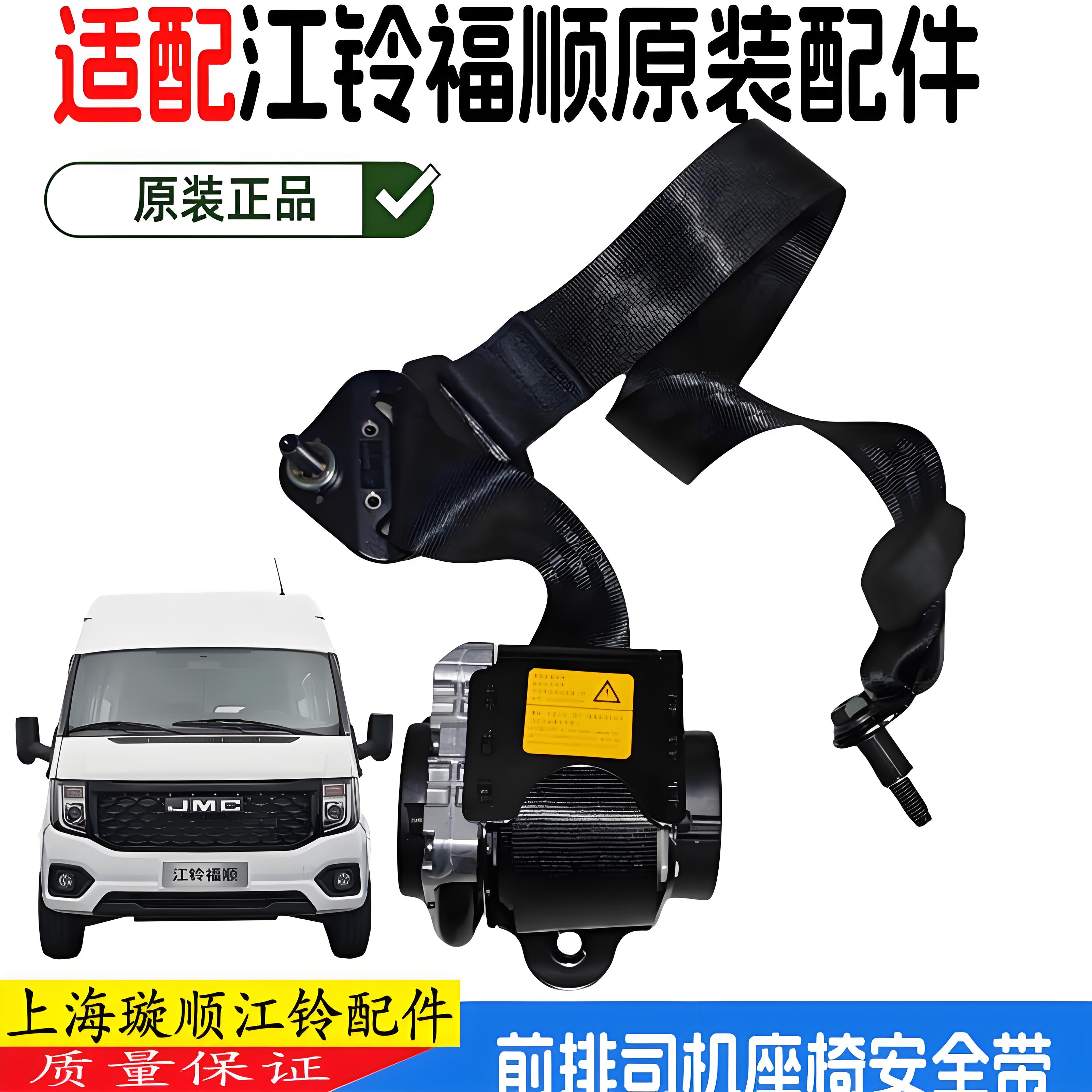 江铃福顺前排座椅安全带司机原装
