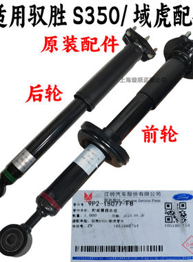 江铃驭胜域虎前后减震器原装