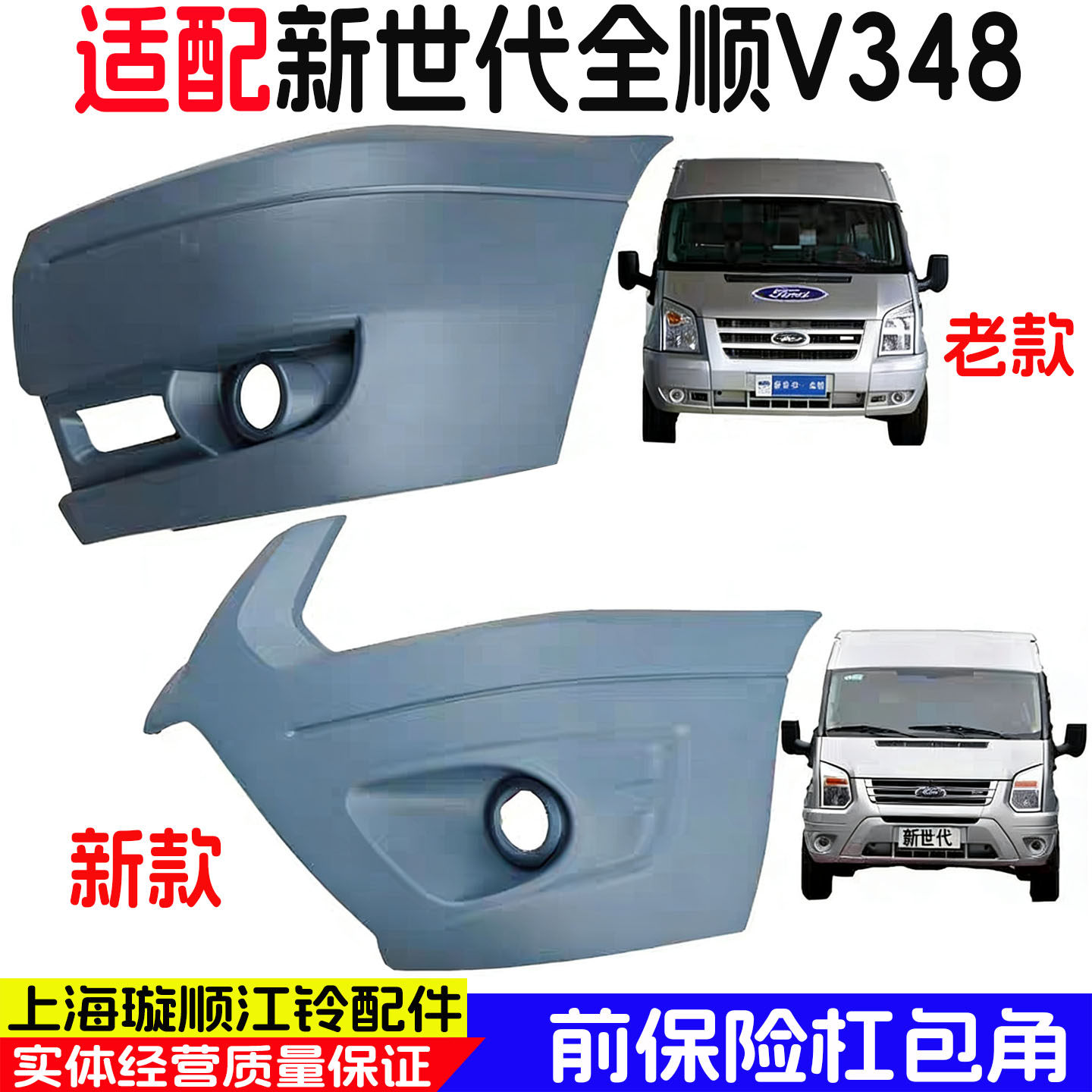 适用福特新世代全顺前杠包围前保险杠福特V348前保险杠包角护板
