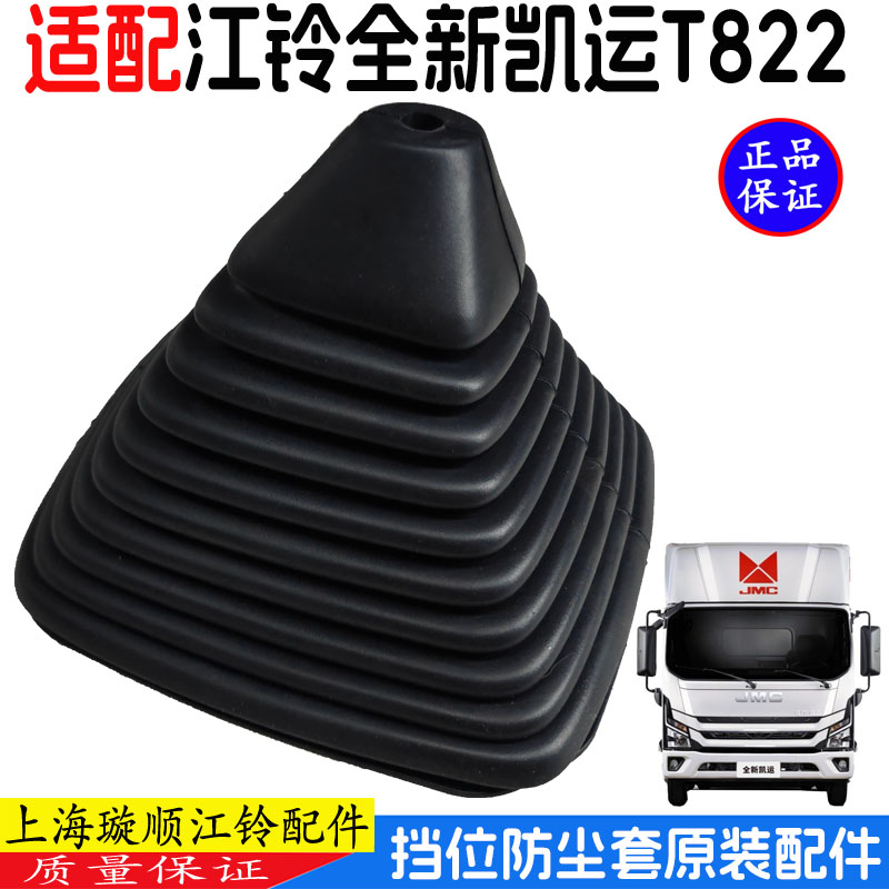 江铃全新凯运T822挡位防尘套皮套