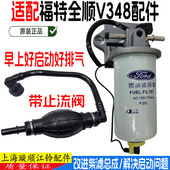 适配福特新世代全顺V348柴滤总成福特全顺手油泵总成 全顺柴油格