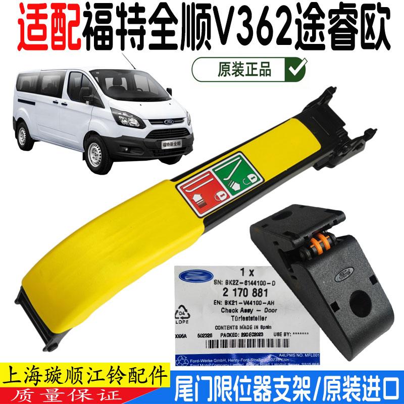 新全顺V362尾门后门限位器进口