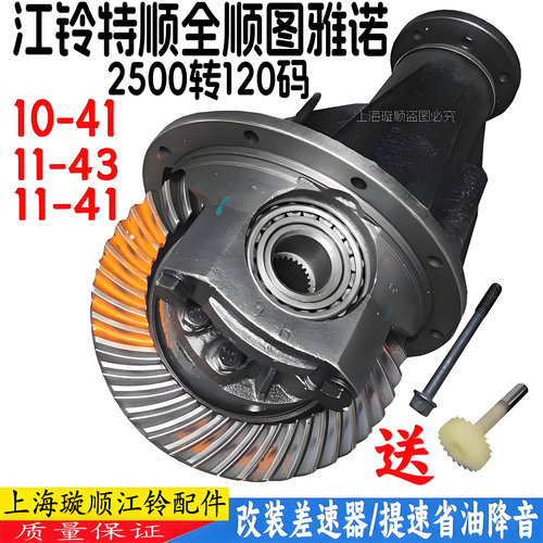 江铃全顺特顺差速器提速省油