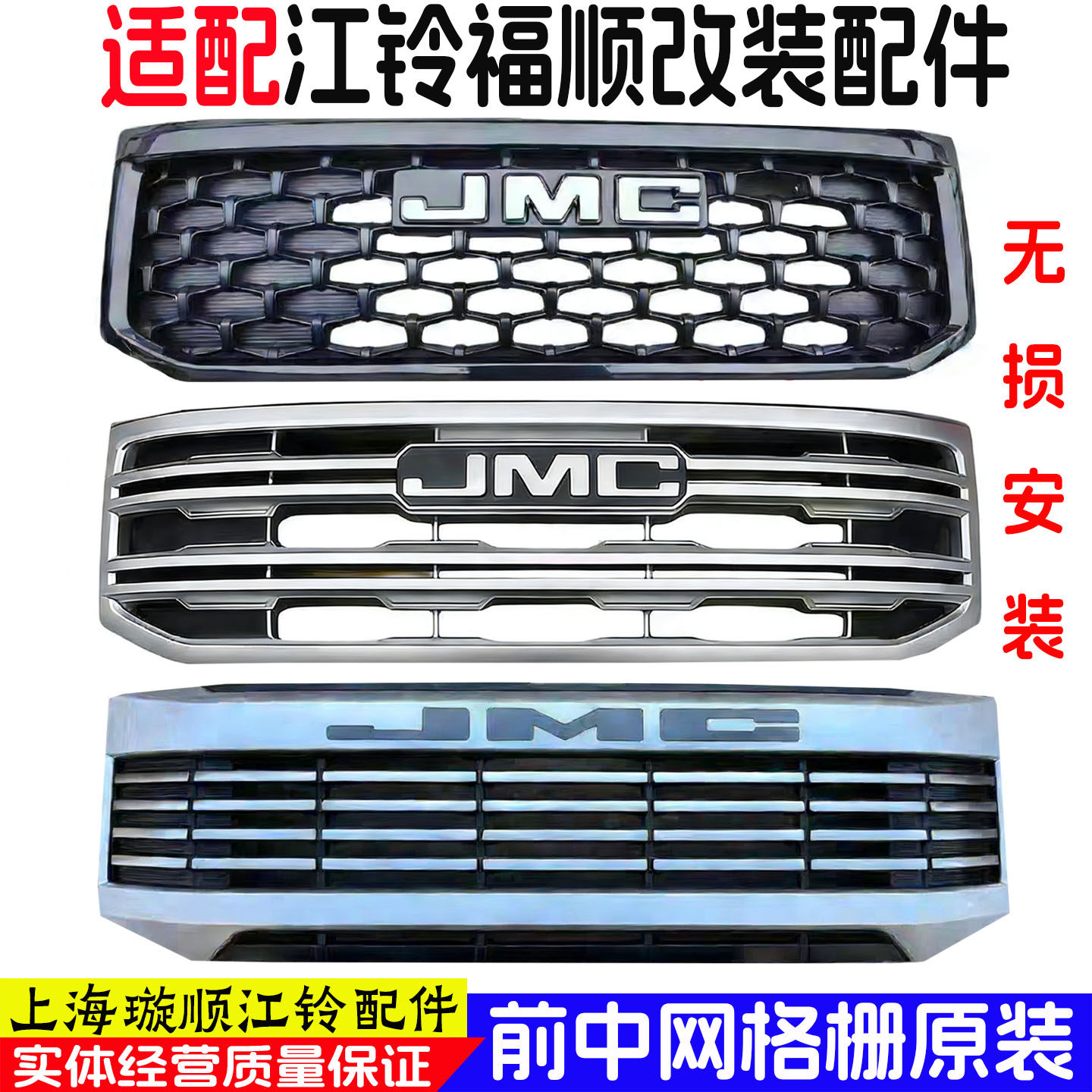 江铃福顺前中网格栅面板饰板