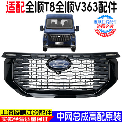 福特江铃全顺T8/V363中网原装