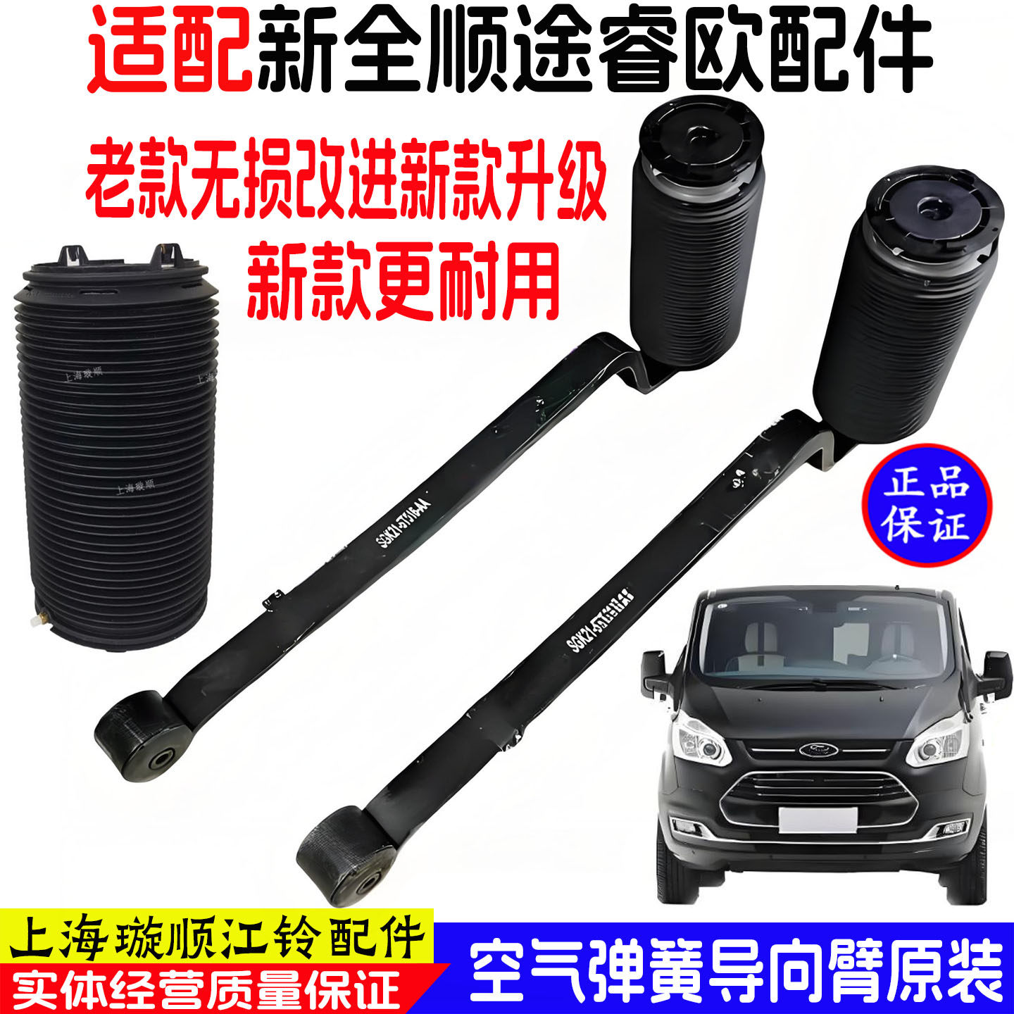 适用福特新全顺途睿欧空气悬挂减震导向臂V362空气悬挂减震改装