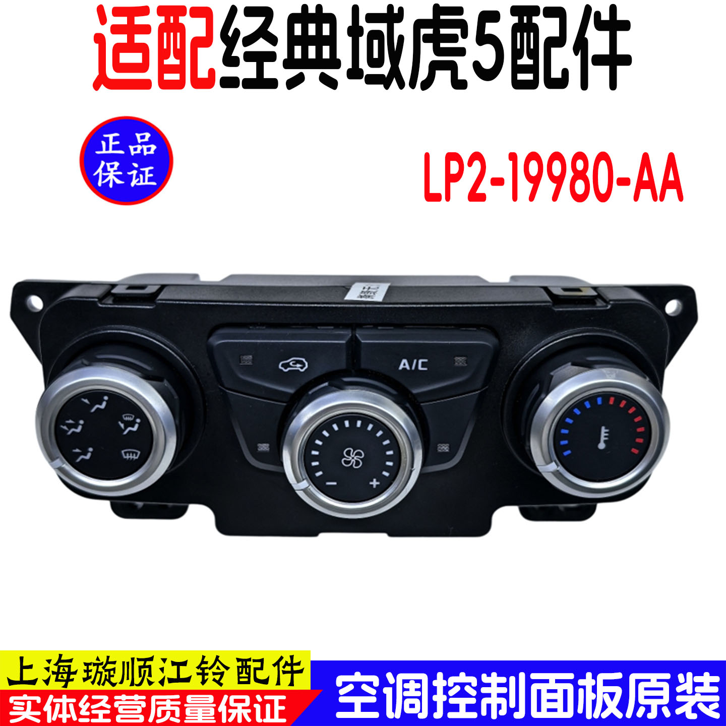 域虎5空调开关暖风机空调开关