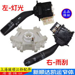 适配江铃新顺达组合开关远光近光变光雨刮凯运凯锐大灯开关原装