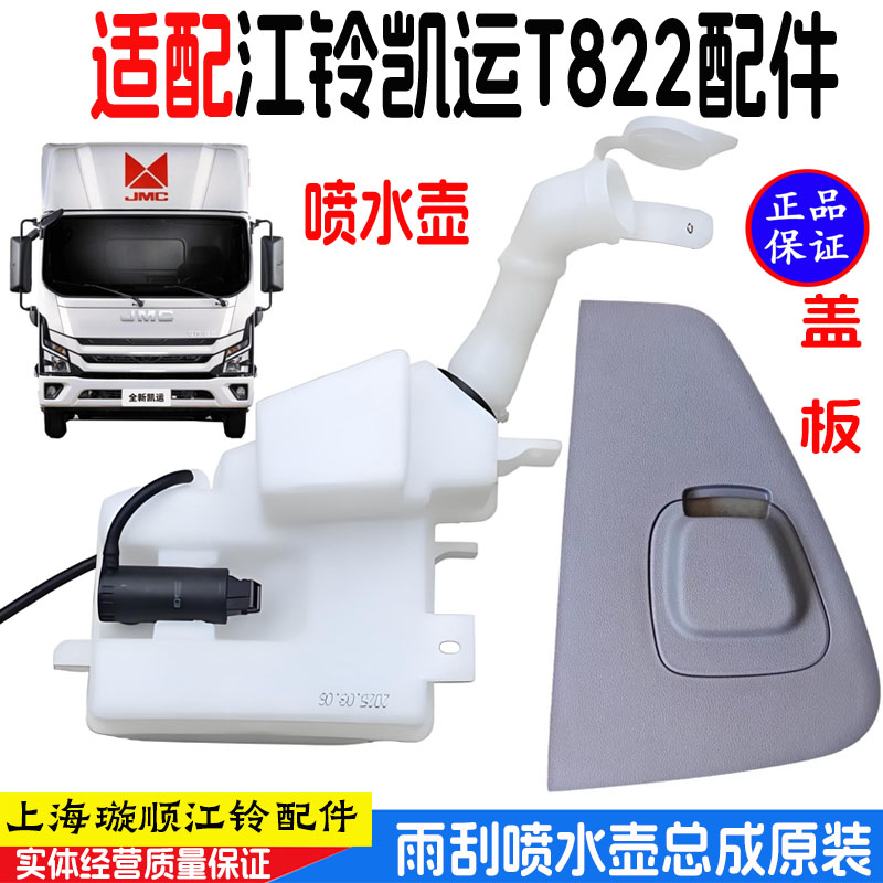 江铃凯运T822喷水壶总成