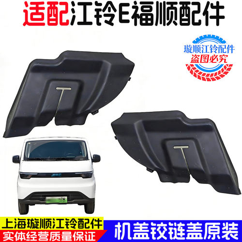 适用江铃E福顺机盖铰链塑料盖板