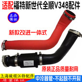 适配福特全顺V348中冷器软管新世代全顺V348增压器进气管中冷器管