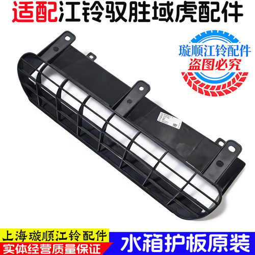 江铃驭胜域虎原装散热器护罩