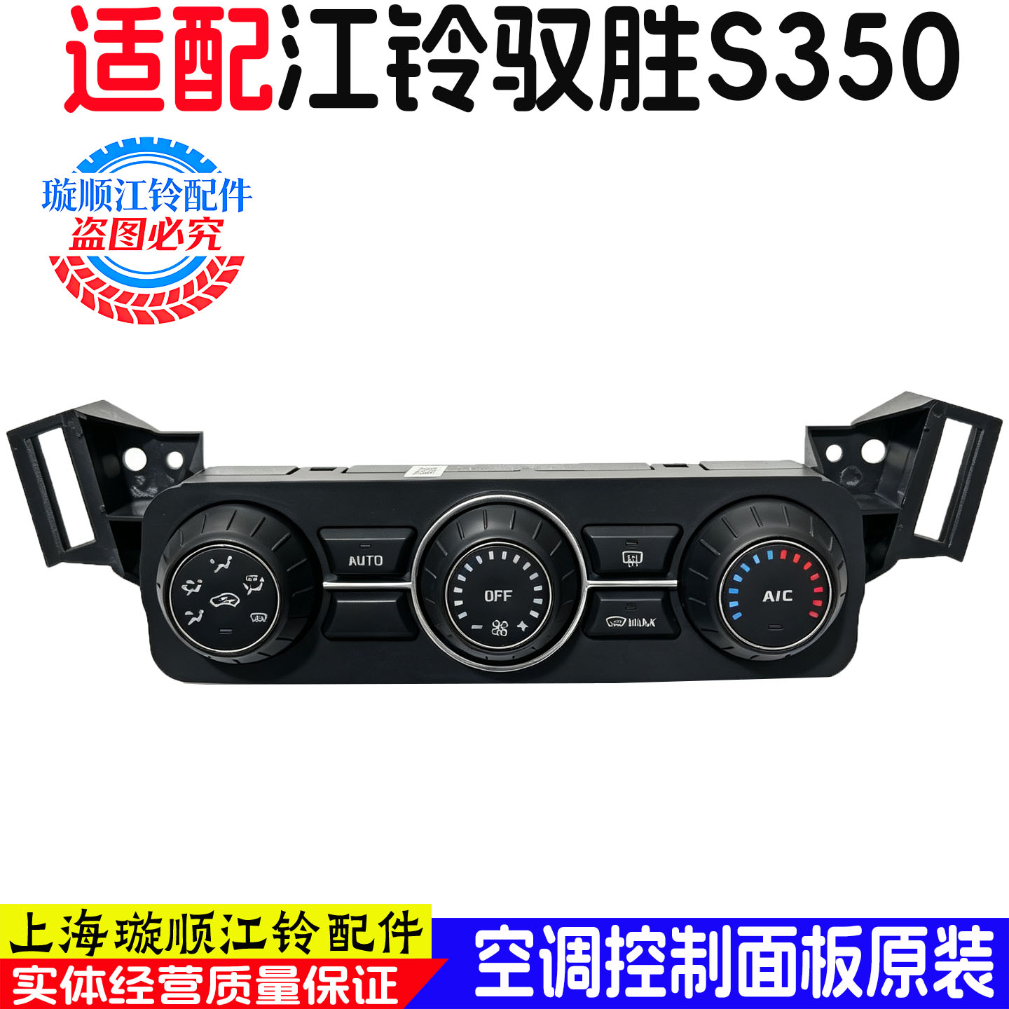 适配江铃驭胜S350空调控制面板开关江铃驭胜空调开关暖风开关原装
