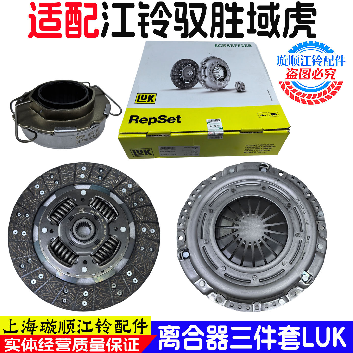 适用于江铃驭胜S350域虎离合器三件套离合器片压盘轴承LUK正品