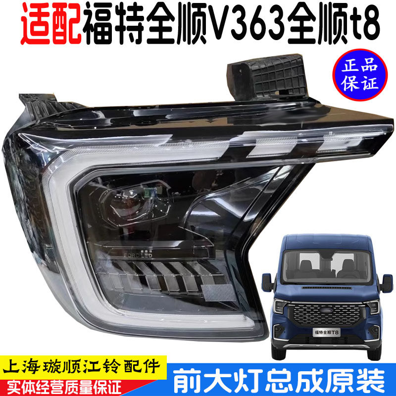 江铃全顺T8大灯总成LED前大灯