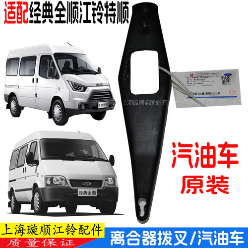 全顺江铃特顺汽油车离合器拨叉