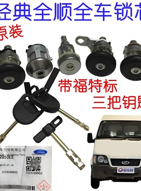 适配江铃全顺全车锁芯点火锁芯