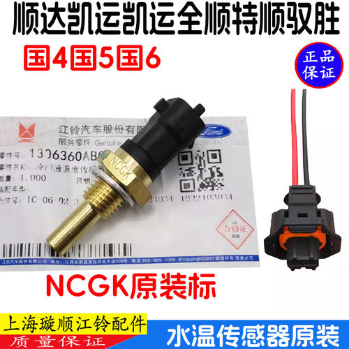 江铃原装水温感应塞水温传感器