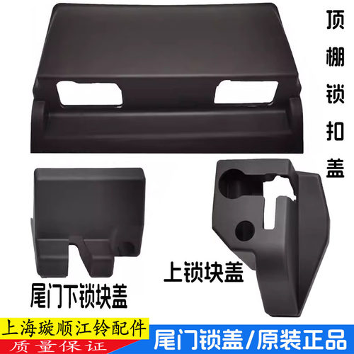 新全顺尾门锁盖罩途睿欧