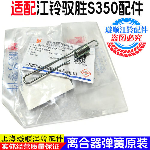 江铃驭胜S350离合器回位拉簧
