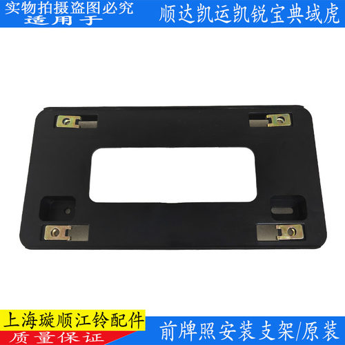 顺达凯运凯锐域虎前牌照支架