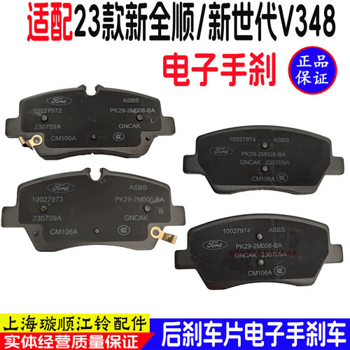 适用福特23款新全顺V362新世代V348后刹车片电子手刹专用刹车片