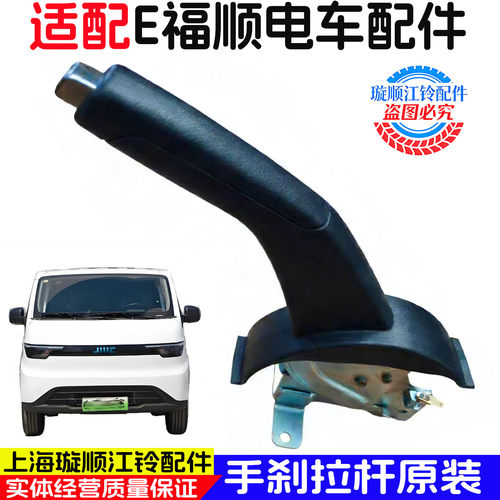 适用江铃E福顺手刹拉手原装