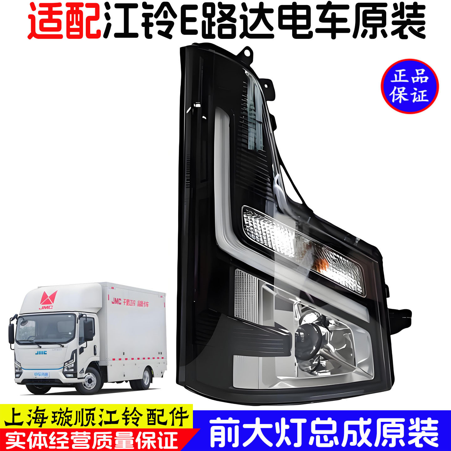 江铃E路达电车大灯总成原装