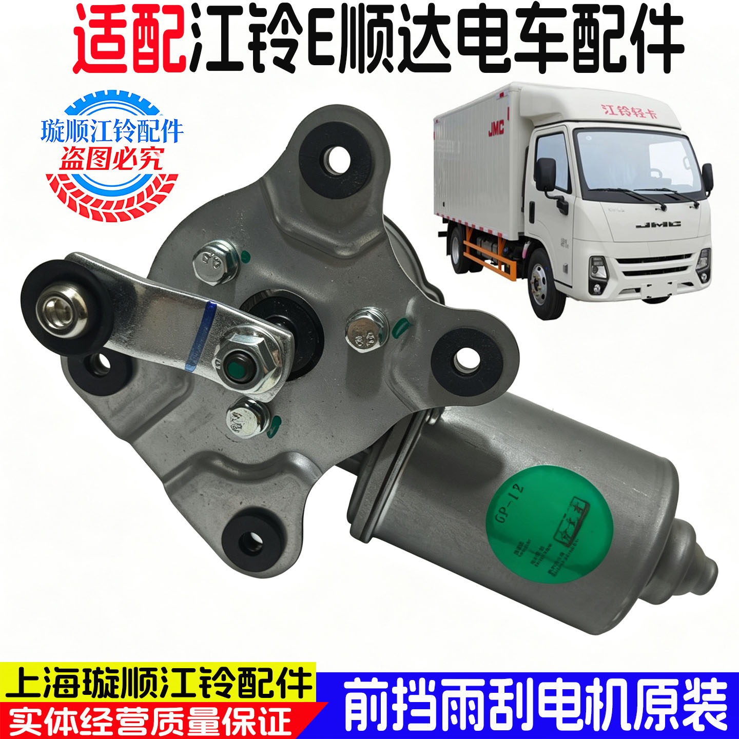 江铃E顺达前挡雨刷电机原装