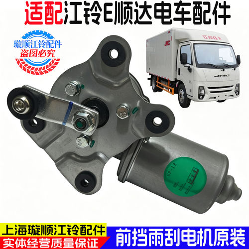 江铃E顺达前挡雨刷电机原装