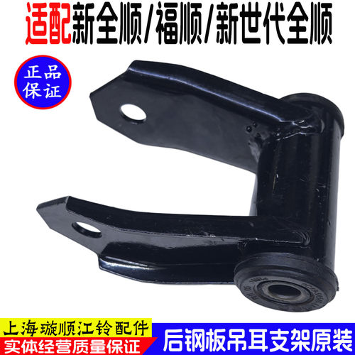 新世代全顺V348钢板弹簧支架