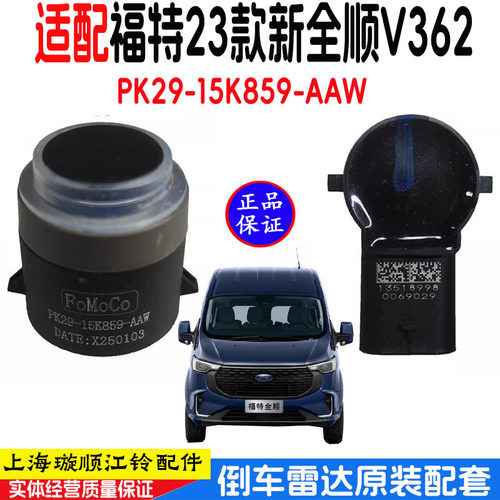 适用福特23款新全顺V362倒车雷达探头雷达传感器倒车雷达探头原装