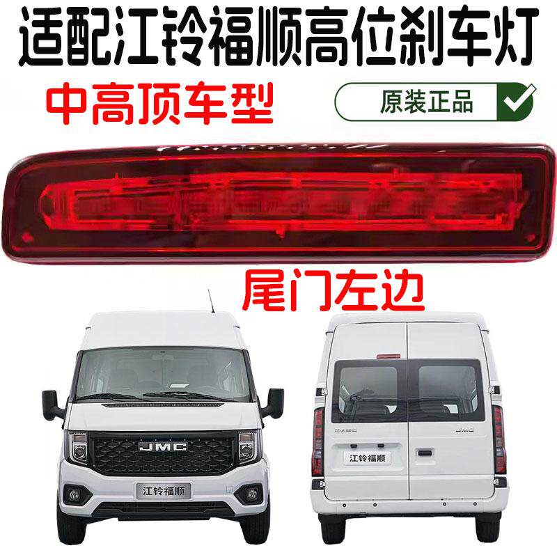 适配江铃福顺高位刹车灯福顺后尾灯刹车灯LED尾灯高位制动灯原装