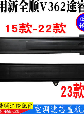 新全顺V362空调滤芯盖板压条原装