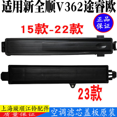 新全顺V362空调滤芯盖板压条原装