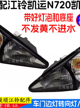 适用于江铃凯锐N800门边灯凯运升级版N720边灯侧转向灯示宽灯角灯