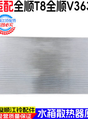 适用江铃全顺T8/V363水箱散热器
