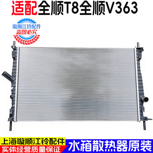 适用江铃全顺T8/V363水箱散热器