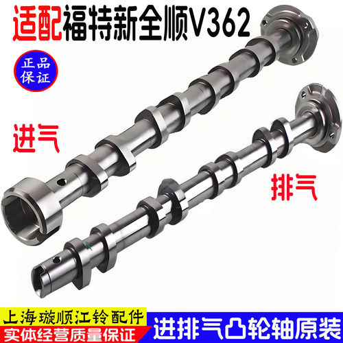 新全顺V362进排气凸轮轴