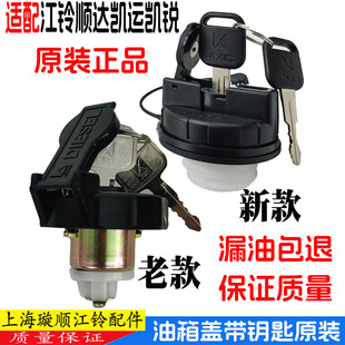 适用江铃顺达凯运凯锐油箱盖顺威凯威加油盖带锁柴油盖带钥匙原装