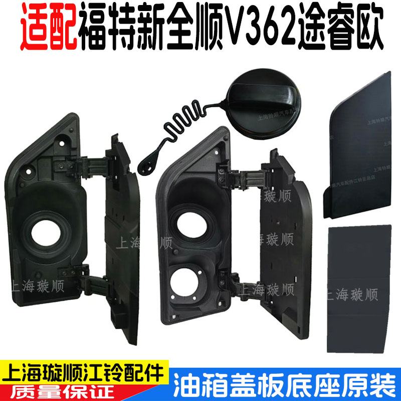 适配福特新全顺v36底座油箱盖