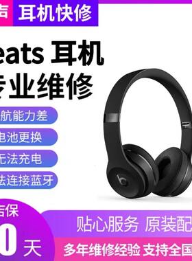 beats蓝牙耳机维修solo3studio3fitpro续航短换电池不开机耳翼断